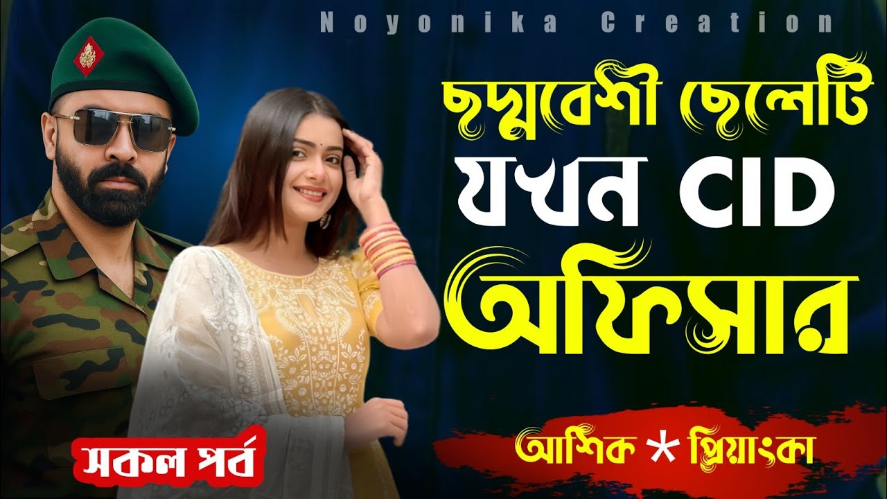 ছদ্মবেশী ছেলেটি যখন CID অফিসার | সকল পর্ব | রোমান্টিক থ্রিলার ভালোবাসার গল্প | @Noyonikacreation 