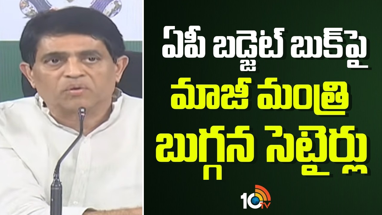 ఏపీ బడ్జెట్‌ బుక్‌‎పై మాజీ మంత్రి బుగ్గన సెటైర్లు | YCP Buggana Rajendranath Reddy on AP Budget