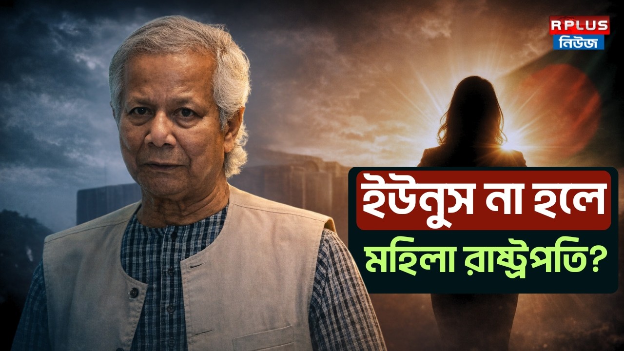 Bangladesh News : ইউনুস না হলে বাংলাদেশে মহিলা রাষ্ট্রপতি? । Muhammad Yunus | BNP | BD Politics