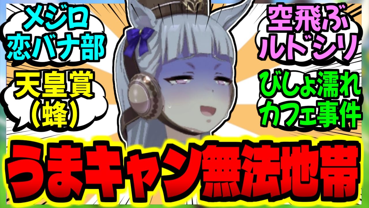 【ウマ娘】マックちゃんをキャンプに誘っただけなのに…に対するみんなの反応集【ウマ娘 反応集】まとめ ウマ娘プリティーダービー