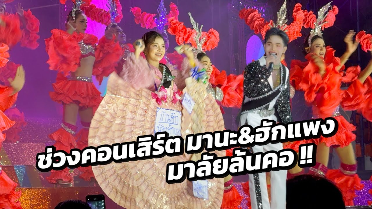 ช่วงคอนเสิร์ต มานะ&ฮักแพง คู่ขวัญลำเพลินสุดปัง!!