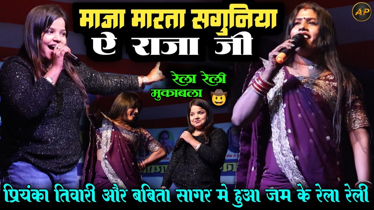 #stage_show माजा मारता सगुनिया ऐ राजा जी ll Priyanka Tiwari और Babita Sagar का सुपरहिट Stage Show