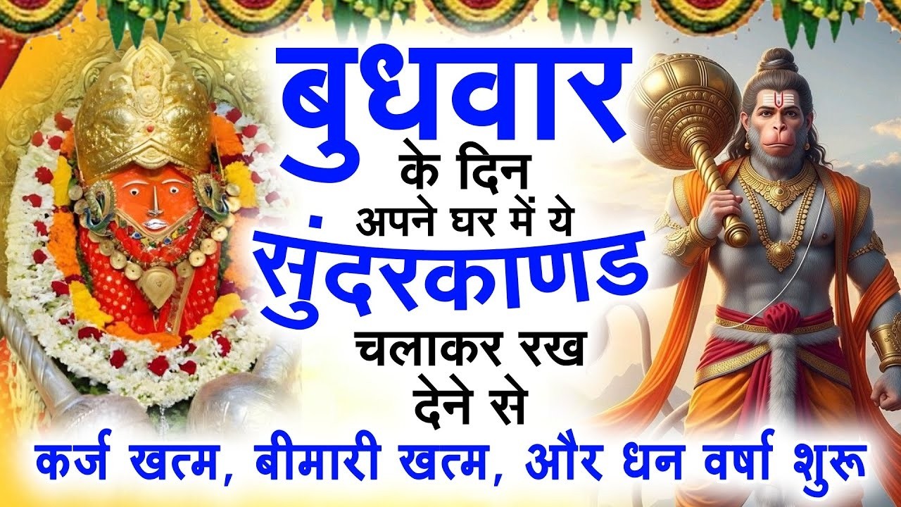 बुधवार के दिन जरूर अपने घर में ये सुंदरकांड चलाकर रख देना कर्ज ,बीमारी खत्म और धन वर्षा शुरू