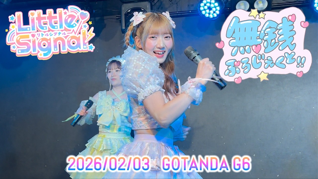 Litlle Signal 2026/02/03 『無銭ぷろじぇくと!! vol.47』GOTANDA G6