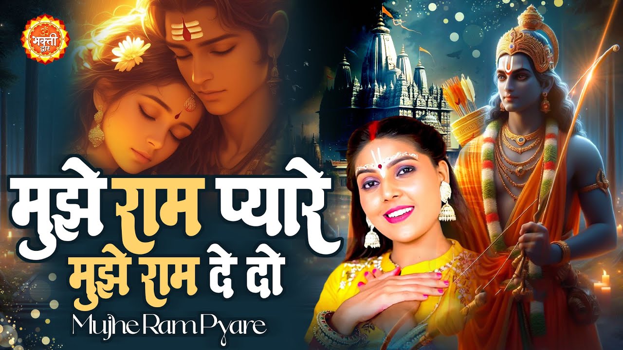 Mujhe Ram Pyare Mujhe Ram De Do ~ Ram Bhajan 2026 ~ Ram Ji Ke Bhajan 2026 ~ New Ram Bhajan 2026