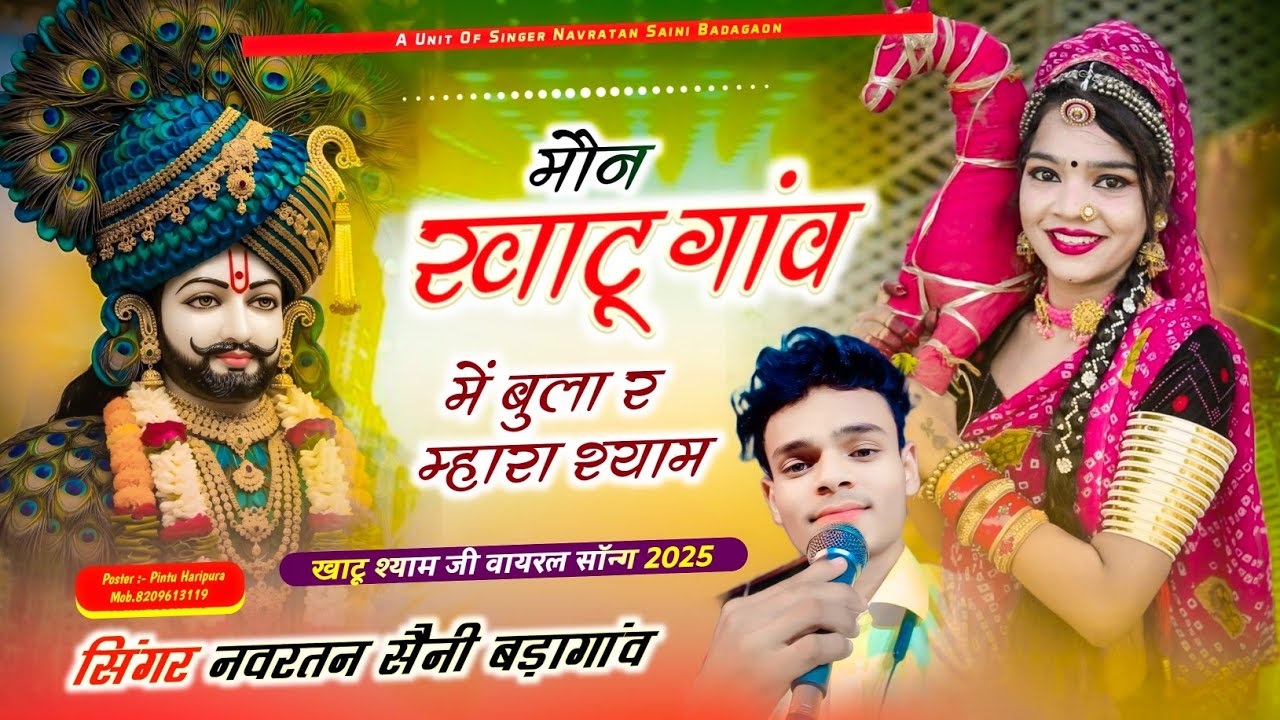 मौन खाटू गांव में बुला र म्हारा श्याम \\ khatushyam baba ka new dj song \\ सिंगर नवरतन सैनी #new ...