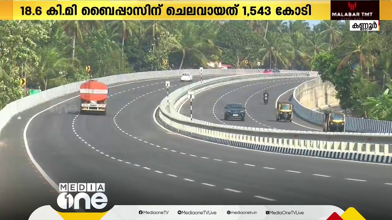കാത്തിരിപ്പിന് വിരാമം; മുഴപ്പിലങ്ങാട്- മാഹി ബൈപ്പാസ് തിങ്കളാഴ്ച നാടിന് സമർപ്പിക്കും