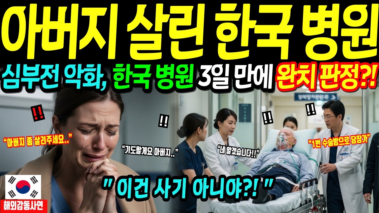 [해외감동사연] 심부전 악화, 한국 병원 입원 3일 만에 완치?! 독일 의사 딸 