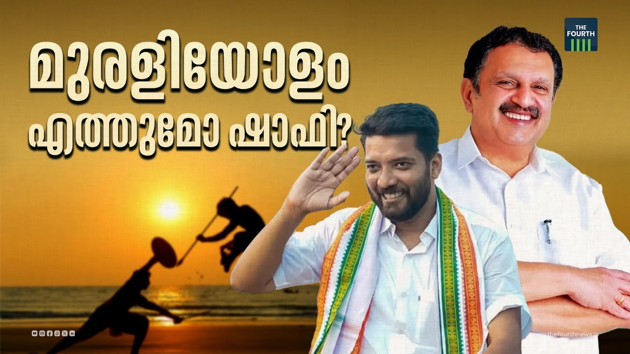 മുരളിയോളം എത്തുമോ ഷാഫി? | Vadakara | Shafi Paramabil | UDF | Lok Sabha Elections 2024