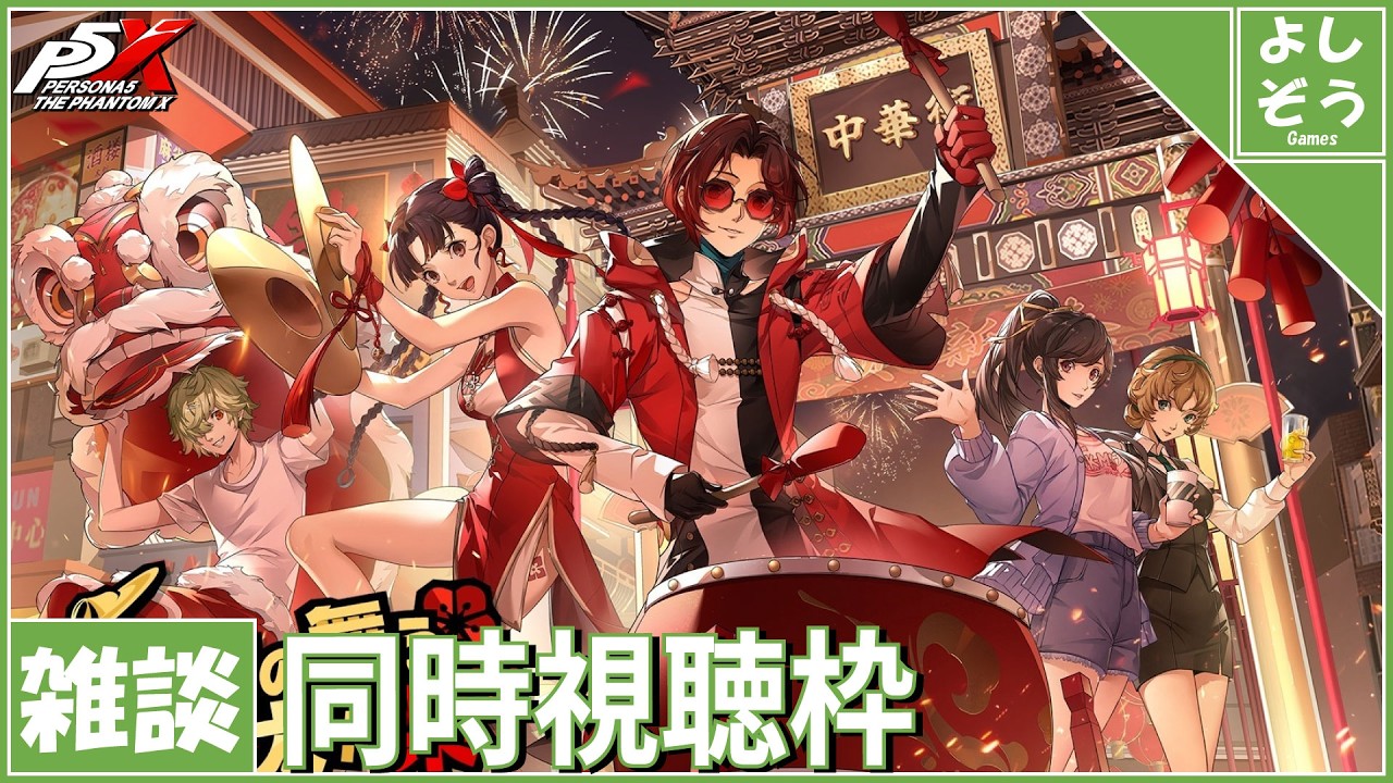 【P5X 同時視聴枠】春節リンに強化くるか！？自称日本一詳しい男のver3.3同時視聴枠！【ネタバレあり】