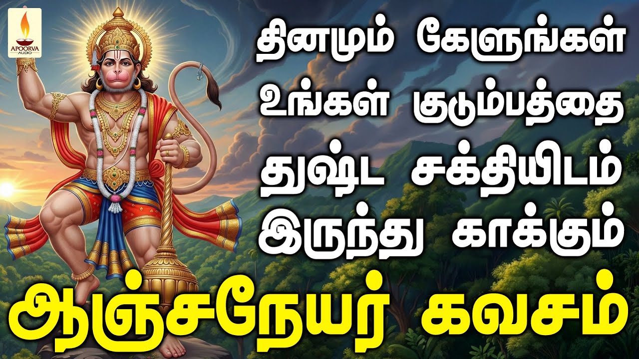 உங்கள் குடும்பத்தை துஷ்ட சக்தியிடம் இருந்து காக்கும் ஆஞ்சநேயர் கவசம் | Apoorva Audios
