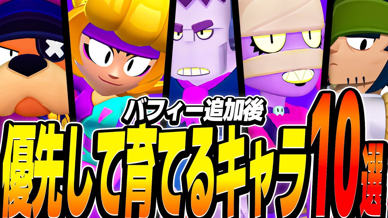 【ブロスタ】プロが教えるバフィー追加後！最新環境で優先して育てるべきキャラ10選を紹介！