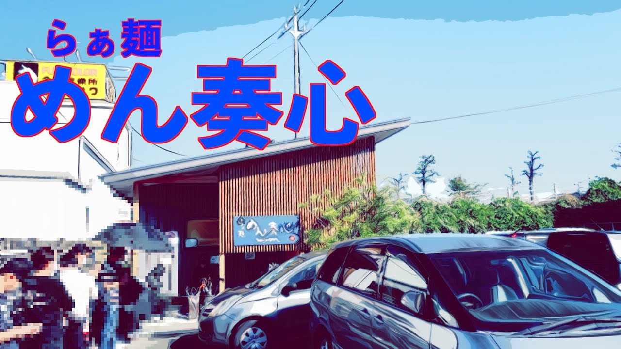 【静岡一の名店】朝９時前から大行列って！怒涛の満席だ！静岡No.１の名店「めん奏心 」！　＃ラーメン　＃めん奏心　＃ラーメン静岡　＃島田市　＃静岡ラーメン　＃静岡県　＃牧之原市　＃静岡市　＃激辛