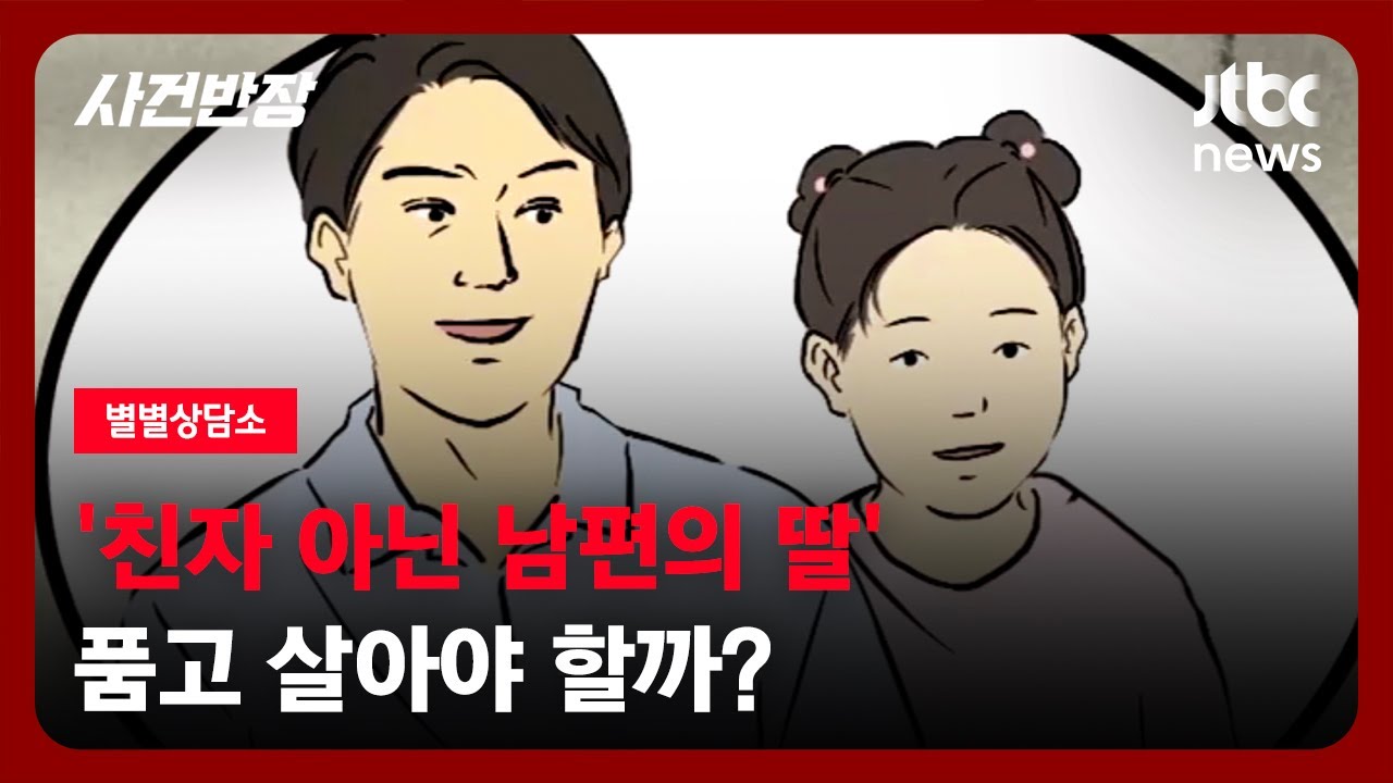 [별별상담소] 재혼한 남편의 딸이 친자가 아니랍니다. 이 아이, 품어야 할까요? / JTBC 사건반장