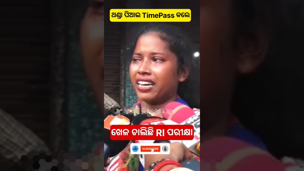 RI,ARI,AMIN EXAM SCAM #shorts #odisha #ri #osssc