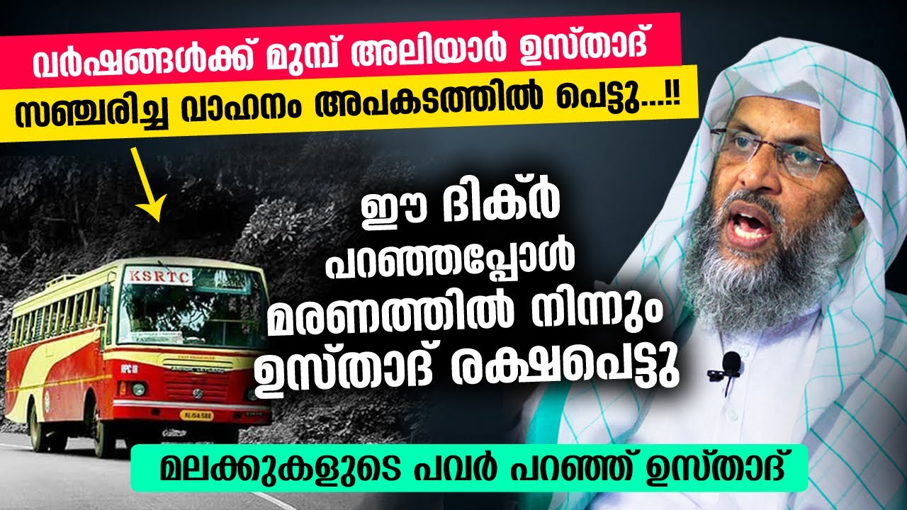 ഈ ദിക്ർ പറഞ്ഞപ്പോൾ ആക്‌സിഡന്റിൽ നിന്നും അന്ന് അലിയാർ ഉസ്‌താദ്‌ രക്ഷപെട്ടു  Aliyar Moulavi | Accident