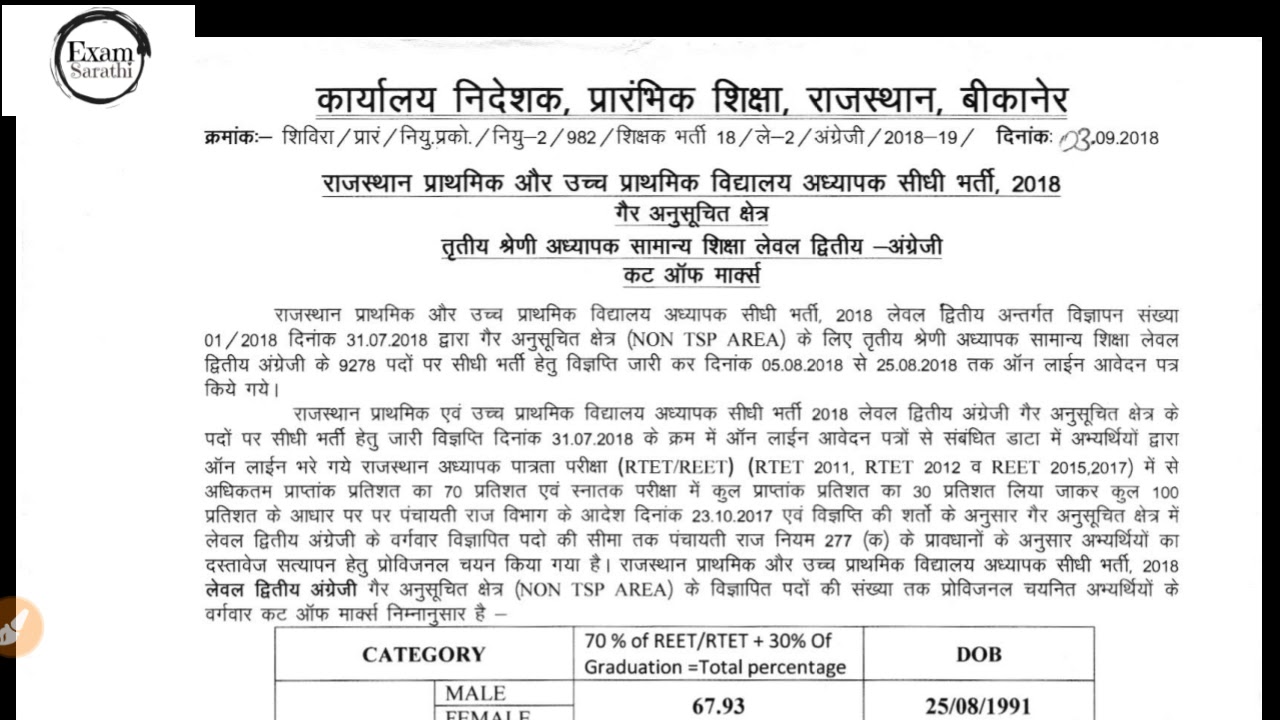 REET Level 2 Final Results|3rd Grade Teacher Result 2018|Final official Cut off 2018|Non TSP