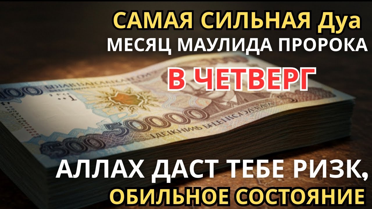 САМАЯ СИЛЬНАЯ Дуа МЕСЯЦ МАУЛИДА ПРОРОКА В ЧЕТВЕРГ АЛЛАХ ДАСТ ТЕБЕ РИЗК, ОБИЛЬНОЕ СОСТОЯНИЕ