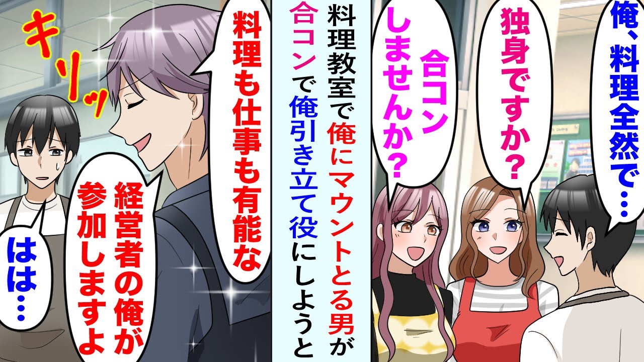 【漫画】美人「合コンしませんか？」料理教室の女性に誘われると、俺にマウントをとるイケメン「料理も仕事も有能な、経営者の俺が参加しますよ」合コンで俺を引き立て役にしようとした→結果w【恋愛マンガ動画】