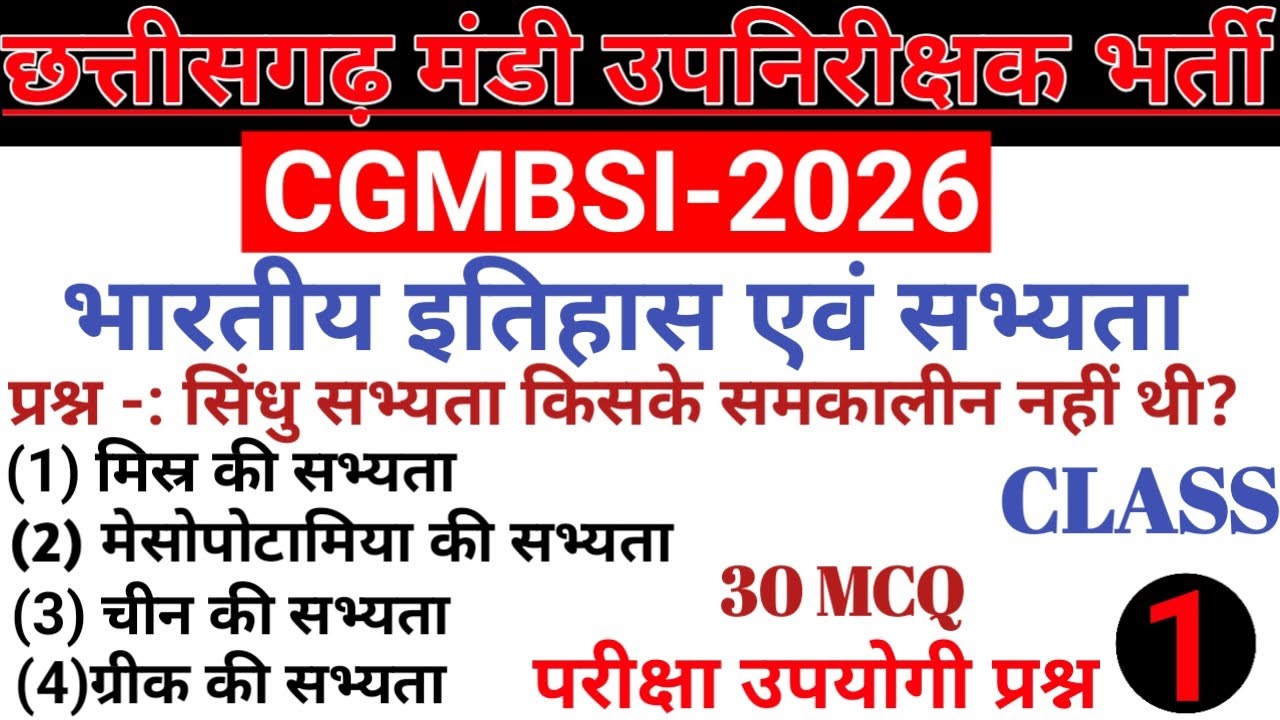 छत्तीसगढ़ मंडी उपनिरीक्षक परीक्षा 2026| सामान्य ज्ञान 25 अंक SET -01 | TOP 30 MCQ#CGMandi