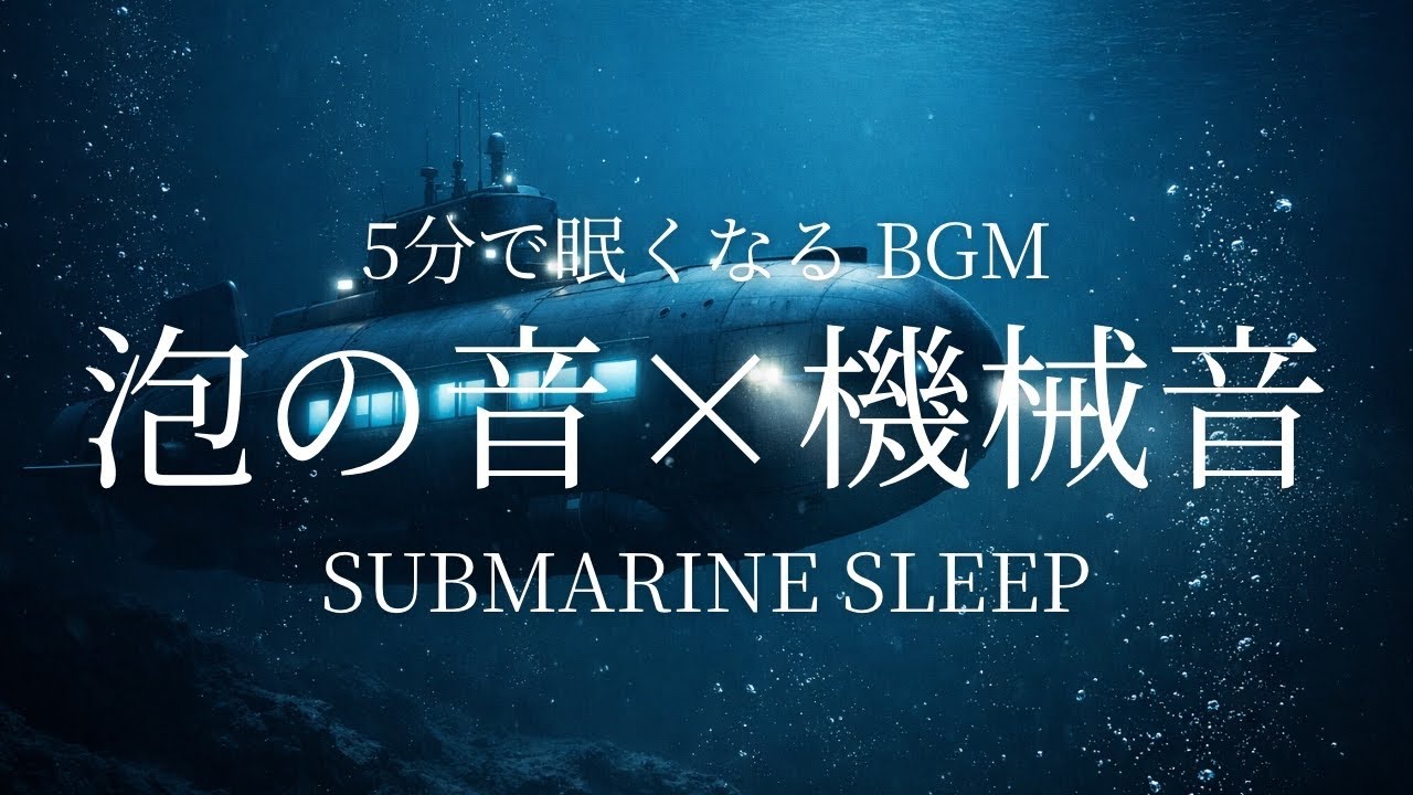 Deep Sea Submarine Sleep | 泡の音と潜水艦の機械音で眠る8時間