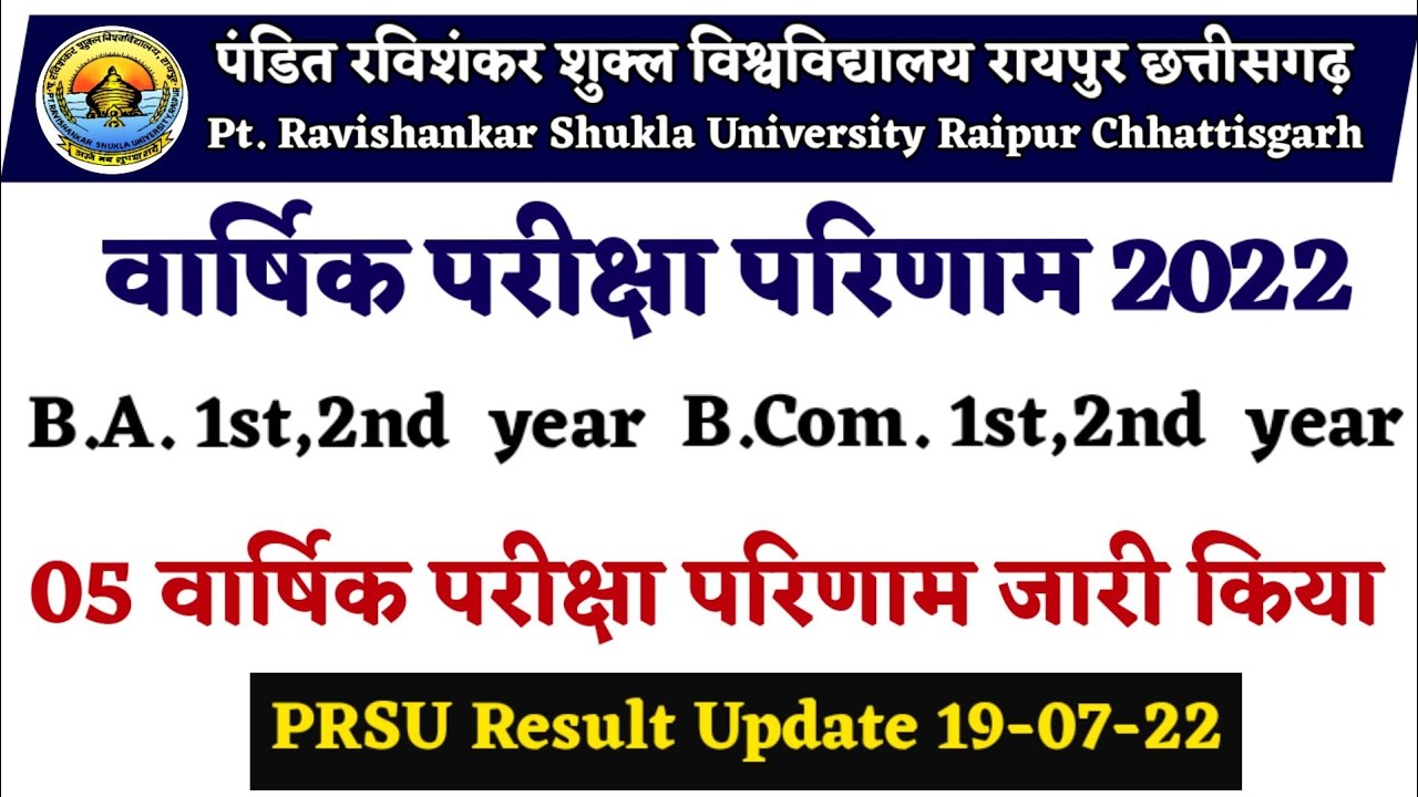 Prsu Annual exam Result B.A. 1st, 2nd year B.Com 1st, 2nd year Annual exam Result 22 जारी किया #prsu