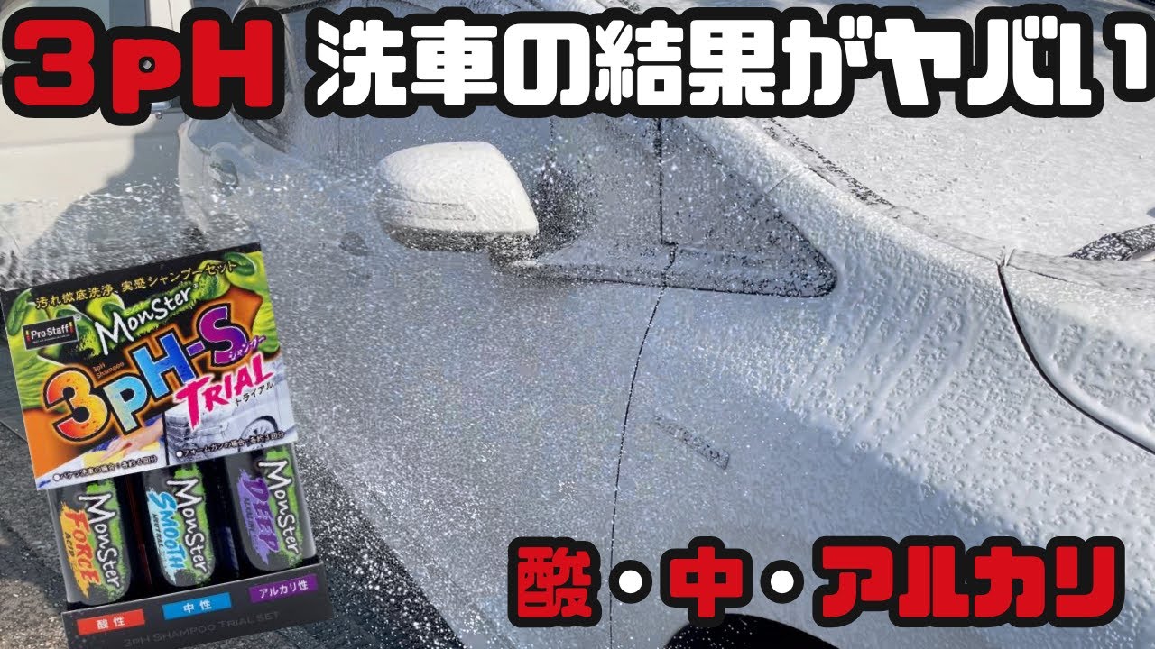 全部使ったらこうなった｜3pH洗車