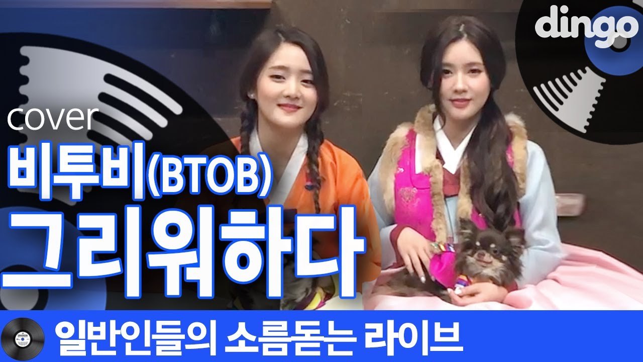 [일소라] 댕댕이 자매의 그리워하다 (비투비)