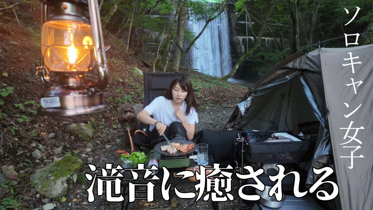 【キャンプ女子】凄まじい滝音の中でキャンプ｜初めての燻製｜ASMR