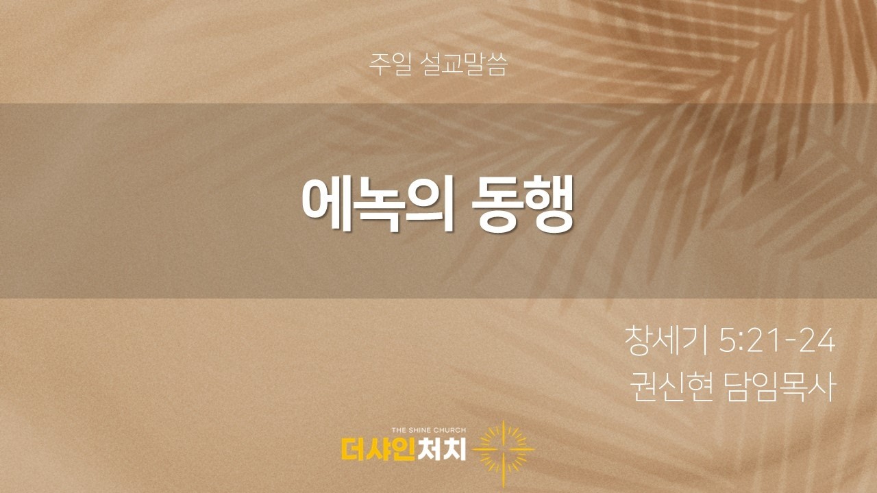 에녹의 동행(창세기 5:21-24) / 주일설교 / 2026-03-01 / 권신현 목사