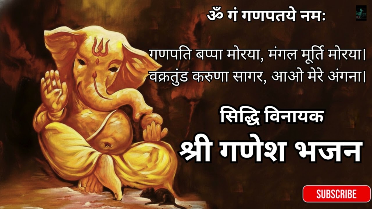 सिद्धि विनायक श्री गणेश भजन | गणपति बप्पा मोरया | Heart Touching Ganesh Bhajan | Morning Bhakti