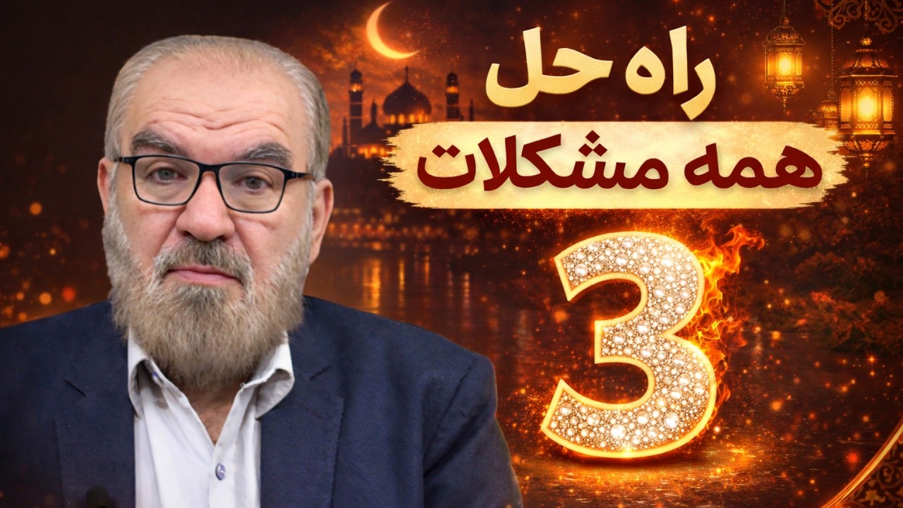 راه حلی برای همه مشکلات ( 3 )