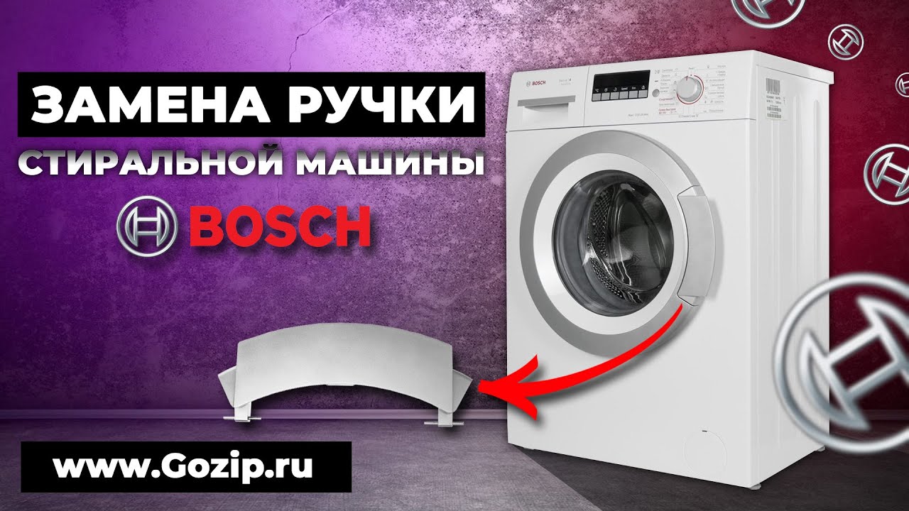Замена ручки люка стиральной машины Bosch серии WLG