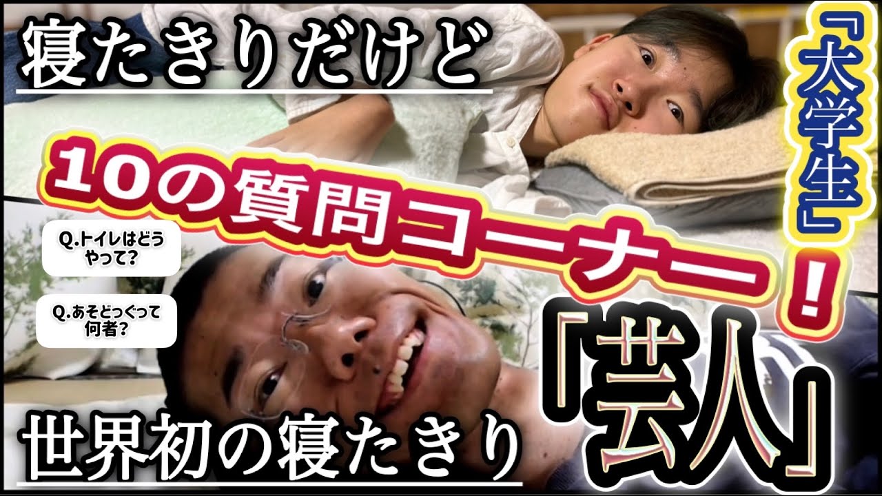 【🔥超超大物ゲスト！】YouTubeショート500万再生のあそどっぐさんに、寝たきり大学生が質問しまくったら赤裸々すぎた笑笑【前編】