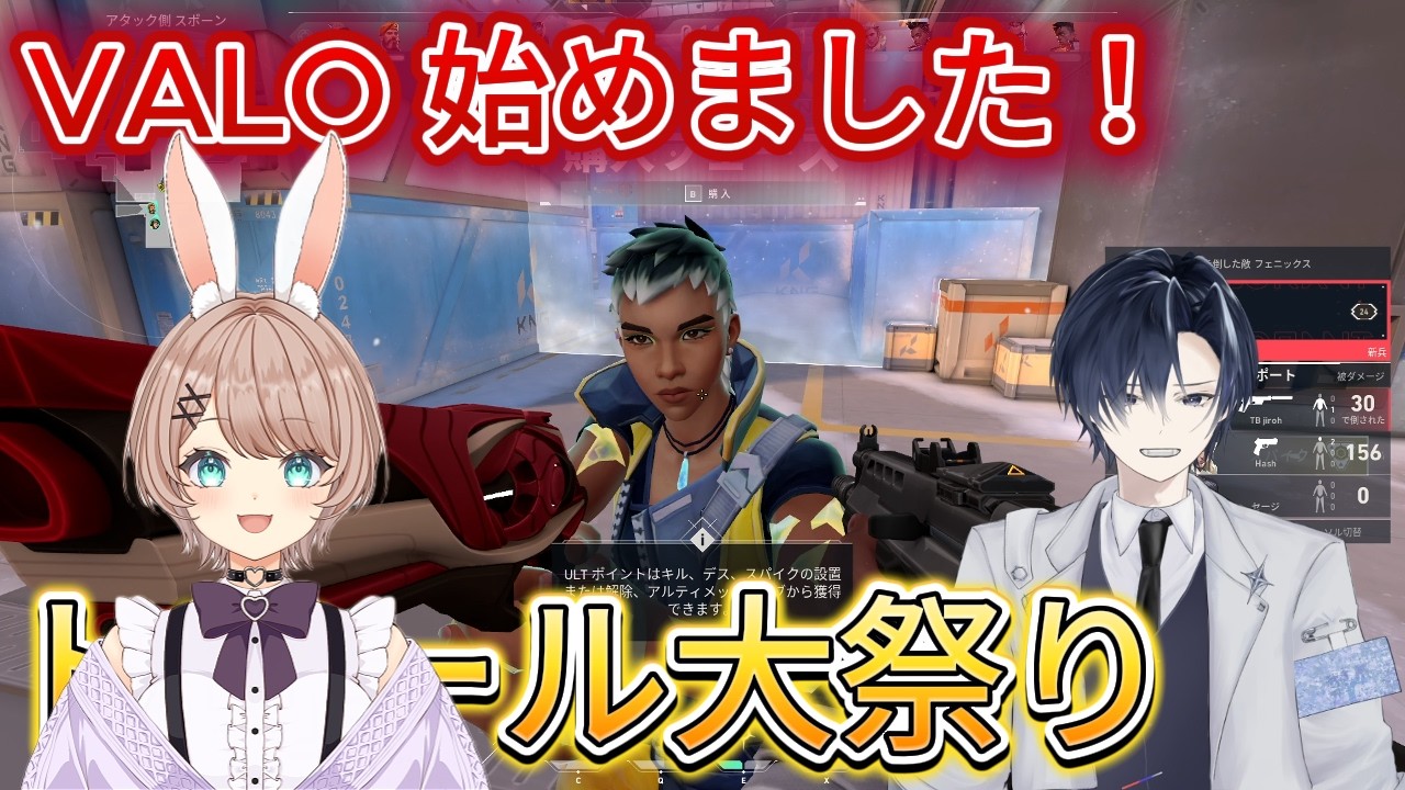 コラボ　VALO始めた～ムズイね
