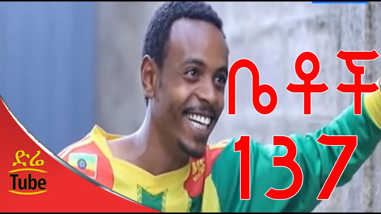 Betoch Comedy Drama ዌልካም Part 137