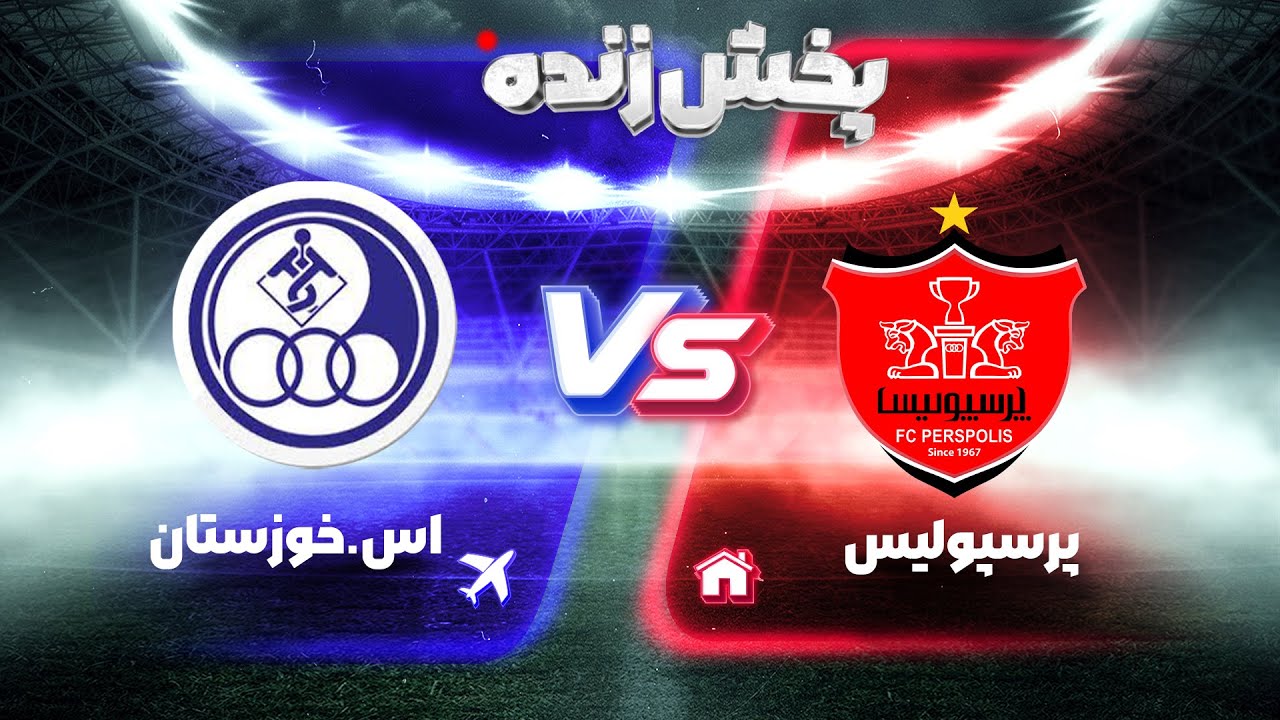 پخش زنده بازی پرسپولیس و استقلال خوزستان - هفته بیست و هشتم لیگ برتر فوتبال ایران