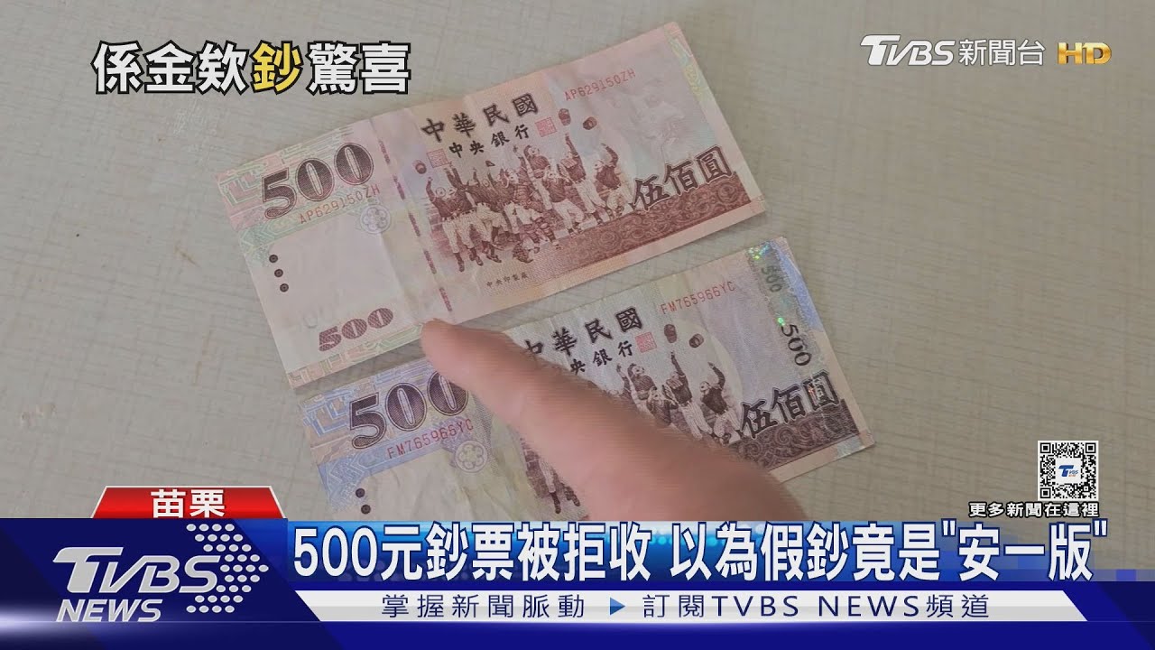500元鈔票被拒收 以為假鈔竟是「安一版」｜TVBS新聞 @TVBSNEWS01