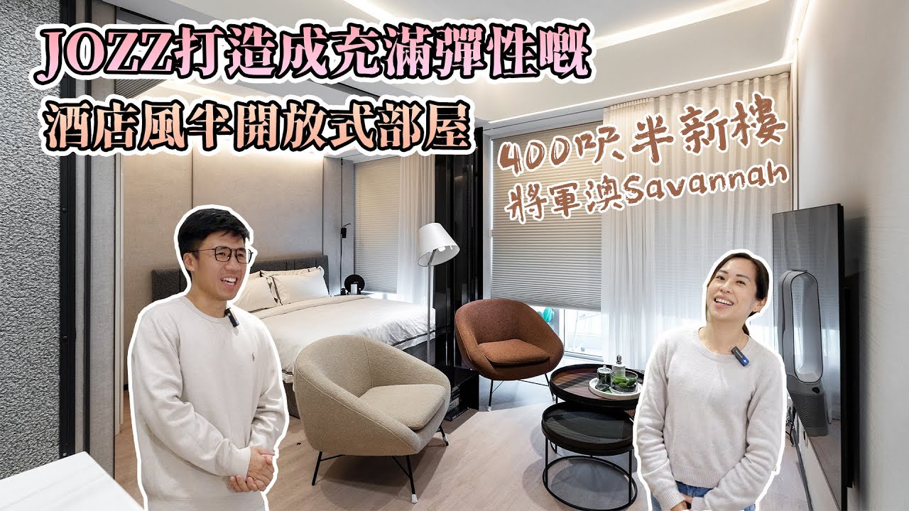 想番屋企有酒店嘅舒適感？｜將軍澳savannah 400呎半新樓｜JOZZ打造成充滿彈性嘅酒店風半開放式部屋《Jozz Working Days》Ep.37 #MNOP #室內設計