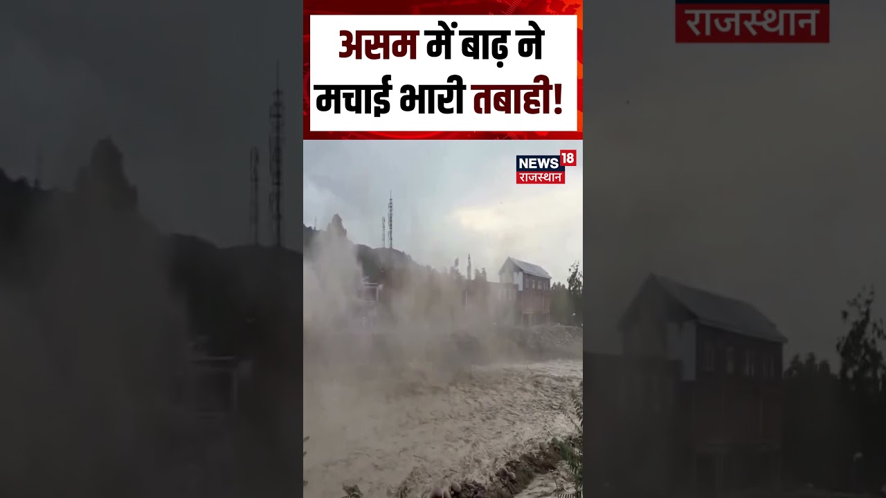 Assam Flood Update : असम में बाढ़ ने मचाई भारी तबाही ! | N18S | Flood | Rain | Top News | Assam Rain