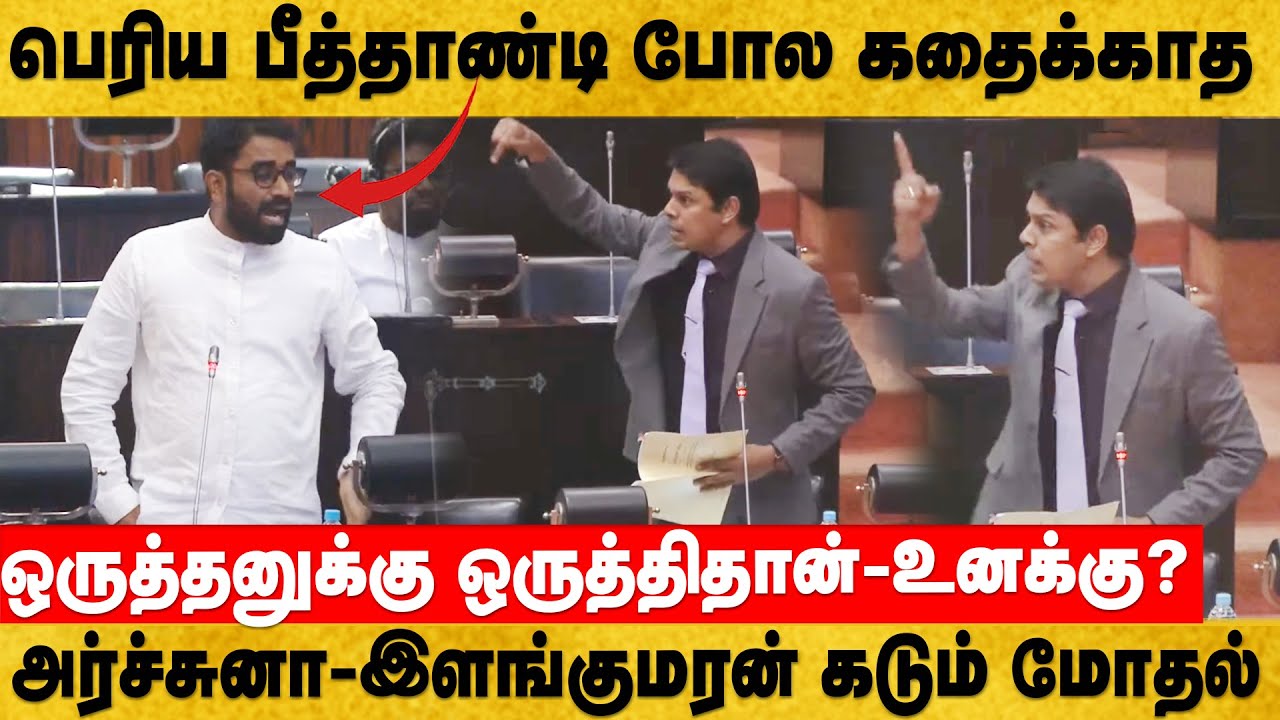 மொக்கன் போல கத்தாத - ஒருத்தனுக்கு ஒருத்திதான் - தமிழ் பாராளுமன்ற உறுப்பினர்கள் மோதல் #archuna #akd
