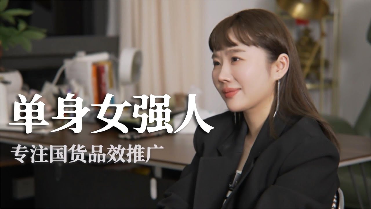 创业6年营收千万 却至今单身，她如何看待事业与爱情？