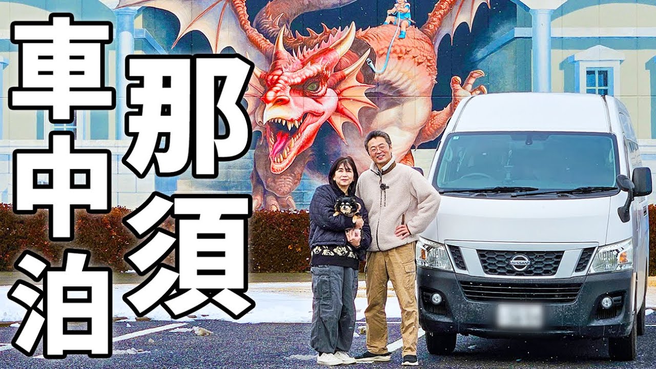 車中泊で北関東横断！6泊7日の夫婦旅#2/関東地方にも寒波襲来！雪の舞う那須高原