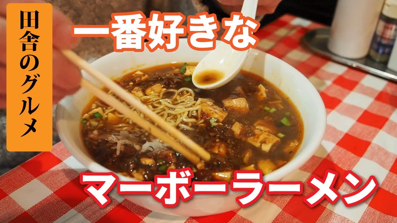 田舎のグルメ！最も好きなマーボーラーメン