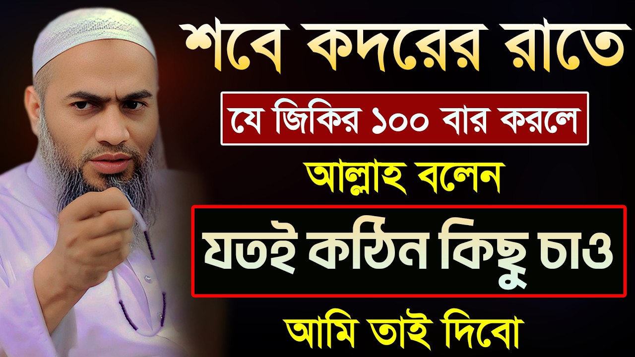 শবে কদরের রাতে কি জিকির করবেন | আল্লামা মুফতী মুস্তাকুন্নবী কাসেমী | Mustakunnabi Kasemi