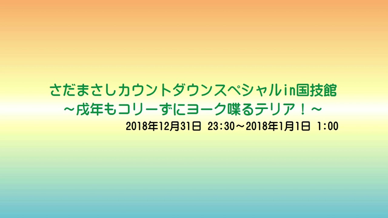 【2017-2018】さだまさしカウントダウンスペシャルin国技館