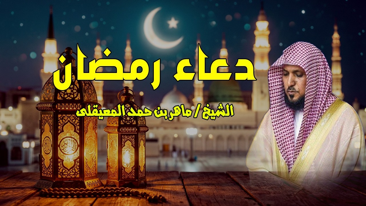 دعاء رمضان 🌙🤲🏼 خاشع ومؤثر بصوت الشيخ ماهر المعيقلي 1447 - 2026
