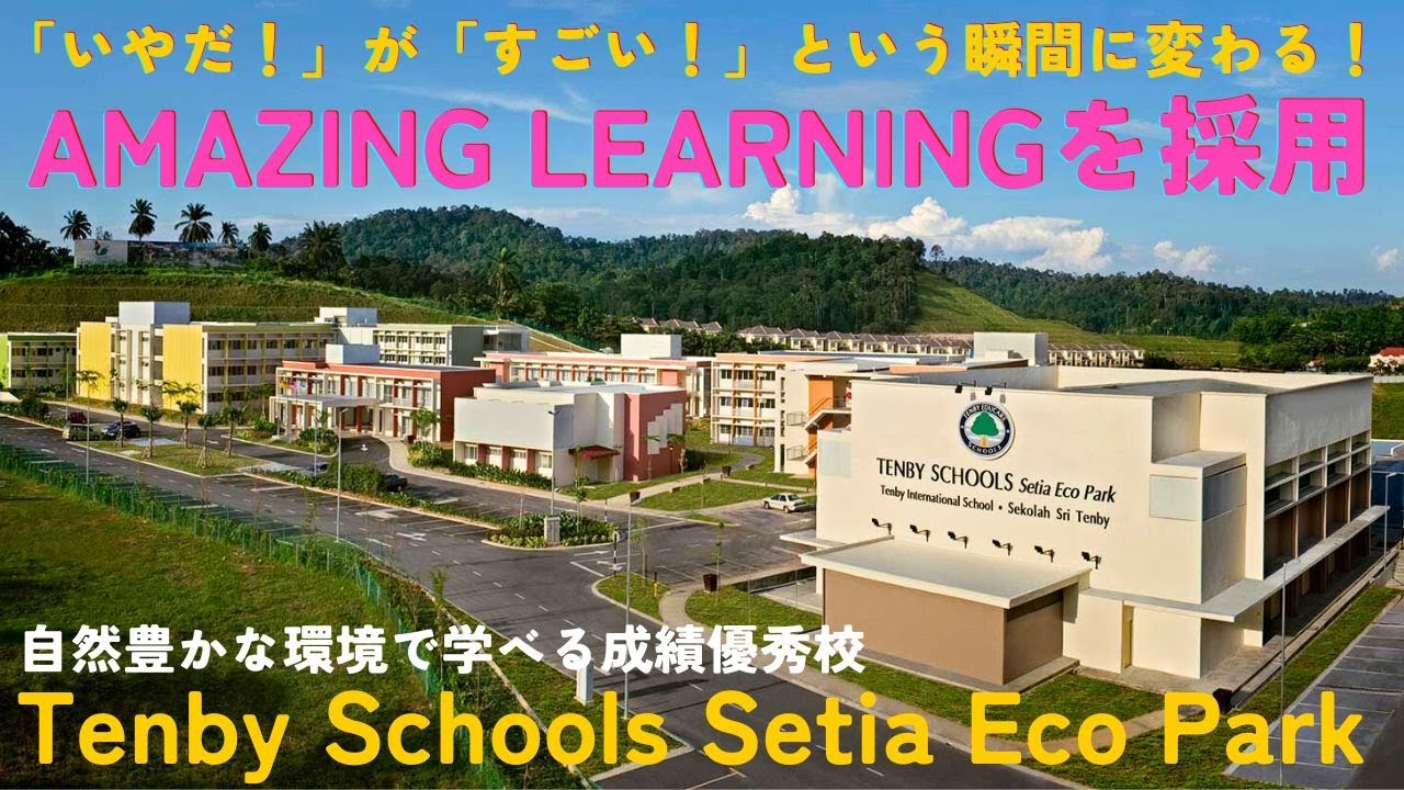 「いやだ！」が、「すごい！」に変わる！AMAZING LEARNINGを採用！TENBY INTERNATIONAL SCHOOL SETIA ECO PARK /自然豊かな環境で学べる成績優秀校