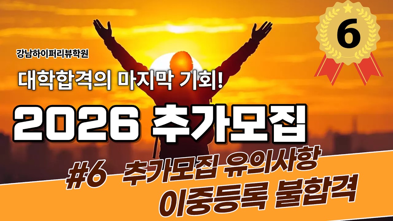 추가모집컨설팅 : 6부. 추가모집 원서접수 유의사항 