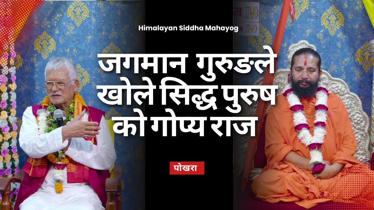 जगमान गुरुङ्ले  खोले सिद्ध पुरुषको राज